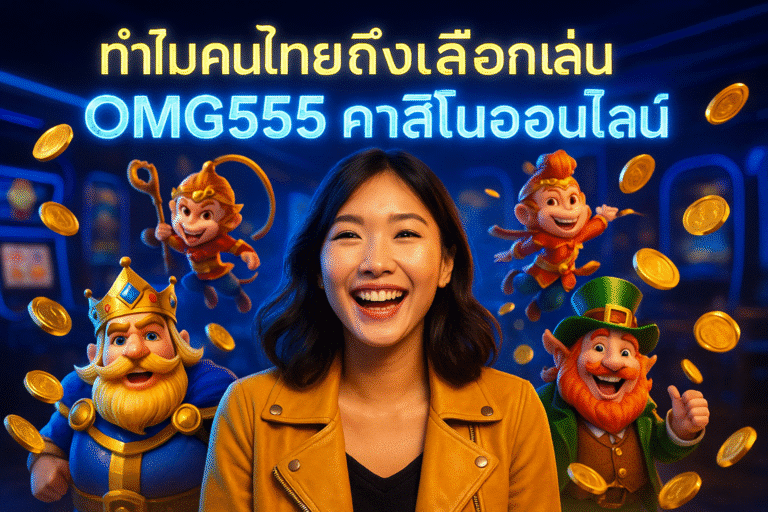ทำไมคนไทยถึงเลือกเล่น OMG555 คาสิโนออนไลน์