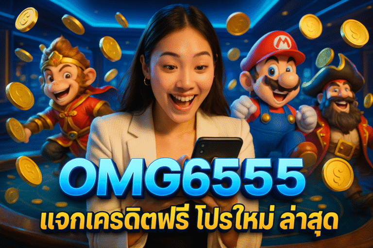 OMG555 แจกเครดิตฟรี โปรใหม่ล่าสุด!
