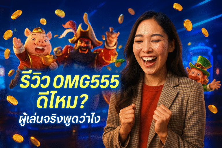 วิว OMG555 ดีไหม? ผู้เล่นจริงพูดว่าไง