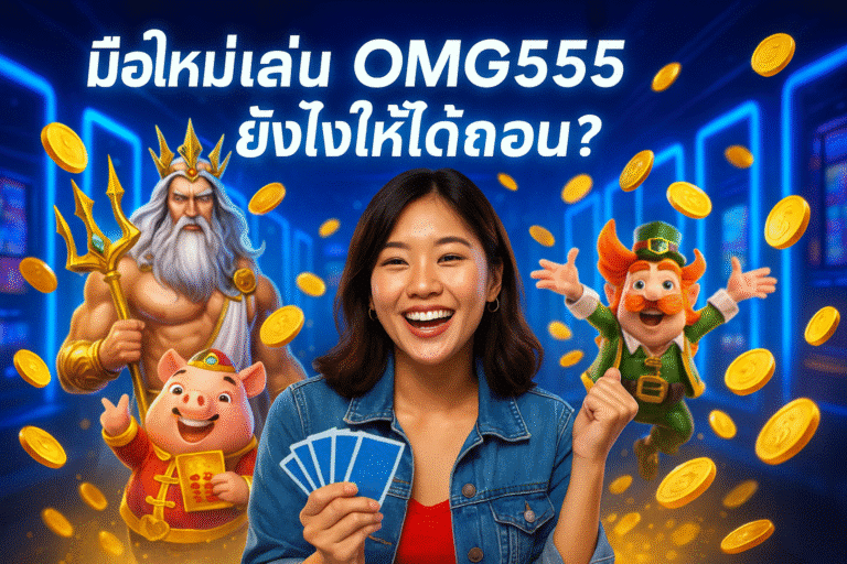มือใหม่เล่น OMG555 ยังไงให้ได้ถอน?