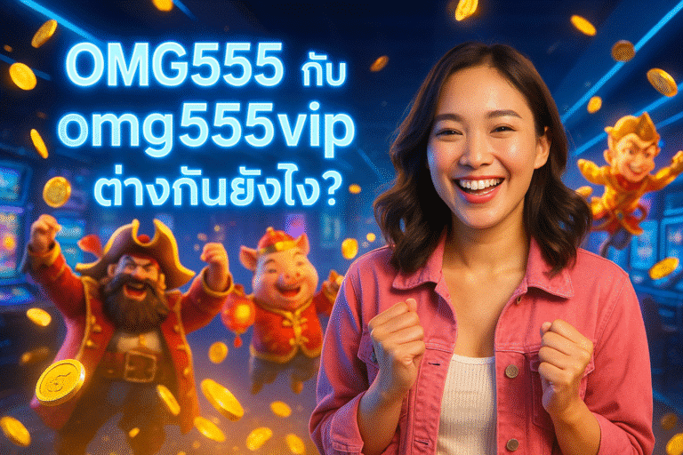 OMG555 กับ omg555vip ต่างกันยังไง