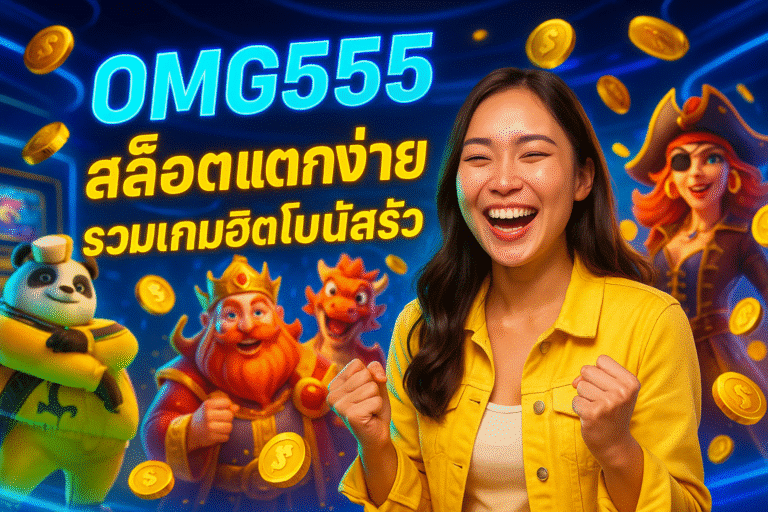 OMG555 สล็อตแตกง่าย รวมเกมฮิตโบนัสรัว