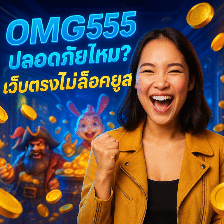 OMG555 ปลอดภัยไหม? เว็บตรงไม่ล็อคยูส