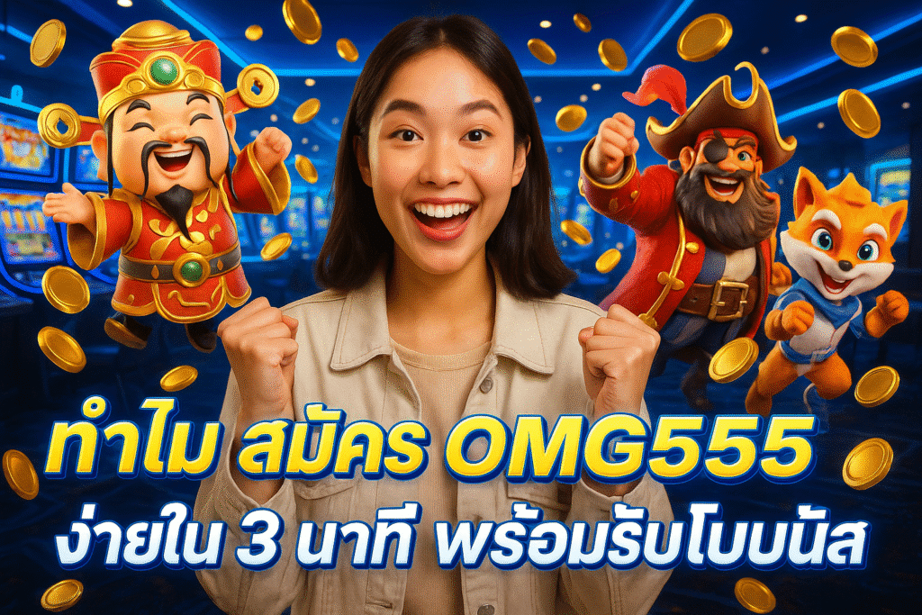 สมัคร OMG555 ง่ายใน 3 นาที พร้อมรับโบนัส