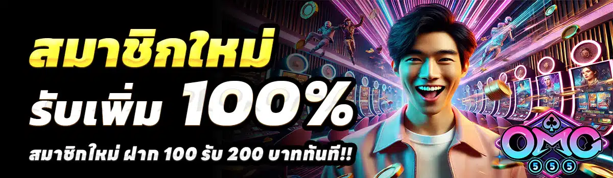 OMG555-สล็อต-ฝาก-100-รับ-200