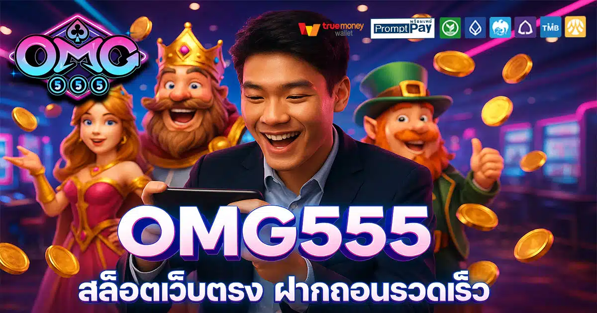 OMG555-สล็อตเว็บตรง