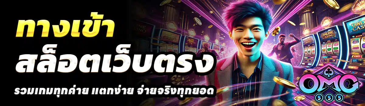 OMG555.ทางเข้า