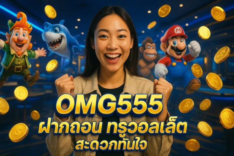 OMG555 ฝากถอนทรูวอลเล็ต สะดวกทันใจ